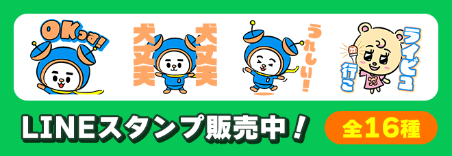 LINEスタンプ販売中！全16種