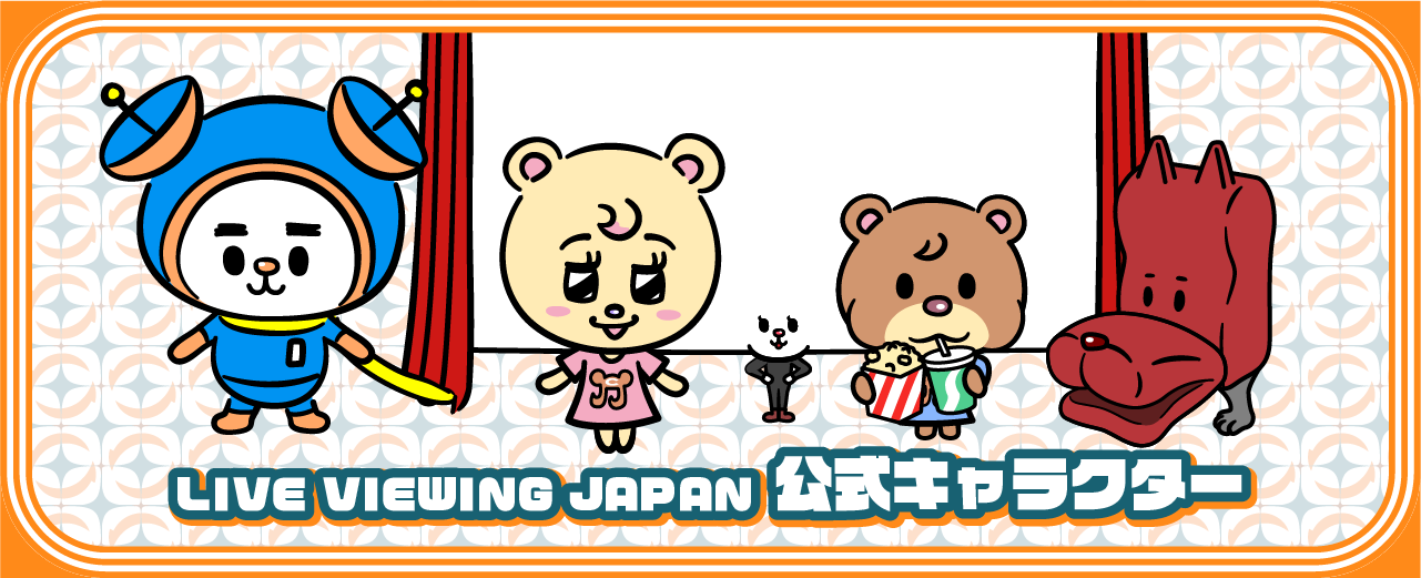 LIVE VIEWING JAPAN 公式キャラクター