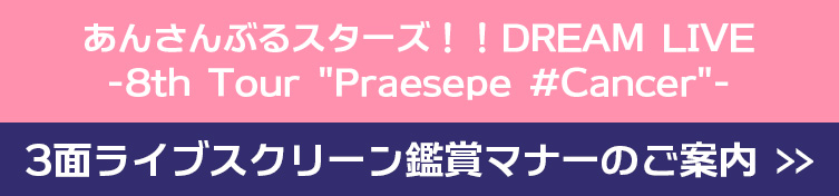 あんさんぶるスターズ！！DREAM LIVE -8th Tour "Praesepe #Cancer"-3面ライブスクリーン 鑑賞マナーのご案内