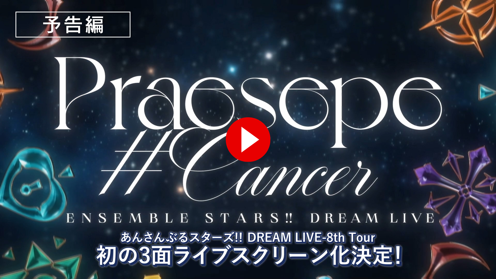 【予告編】あんさんぶるスターズ！！DREAM LIVE -8th Tour "Praesepe #Cancer"-