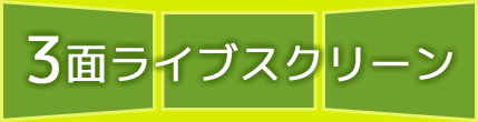 3面ライブスクリーン