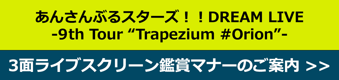 あんさんぶるスターズ！！DREAM LIVE -9th Tour “Trapezium #Orion”- 3面ライブスクリーン 鑑賞マナーのご案内