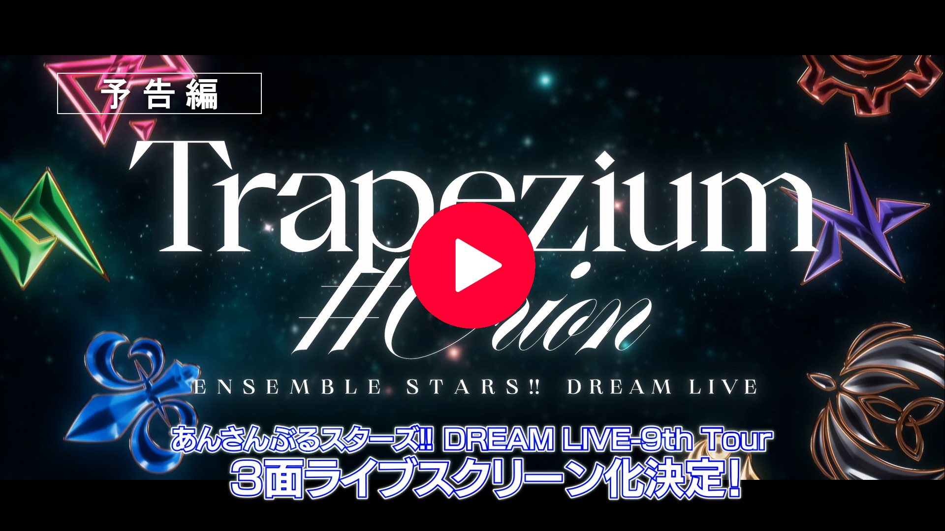【予告編】あんさんぶるスターズ！！DREAM LIVE -9th Tour “Trapezium #Orion”- 3面ライブスクリーン
