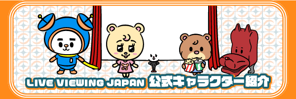 LIVE VIEWING JAPAN 公式キャラクター