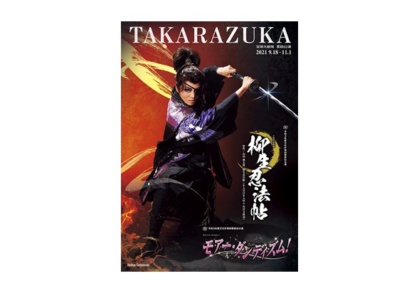 星組宝塚大劇場公演プログラム
『柳生忍法帖』『モアー・ダンディズム！』