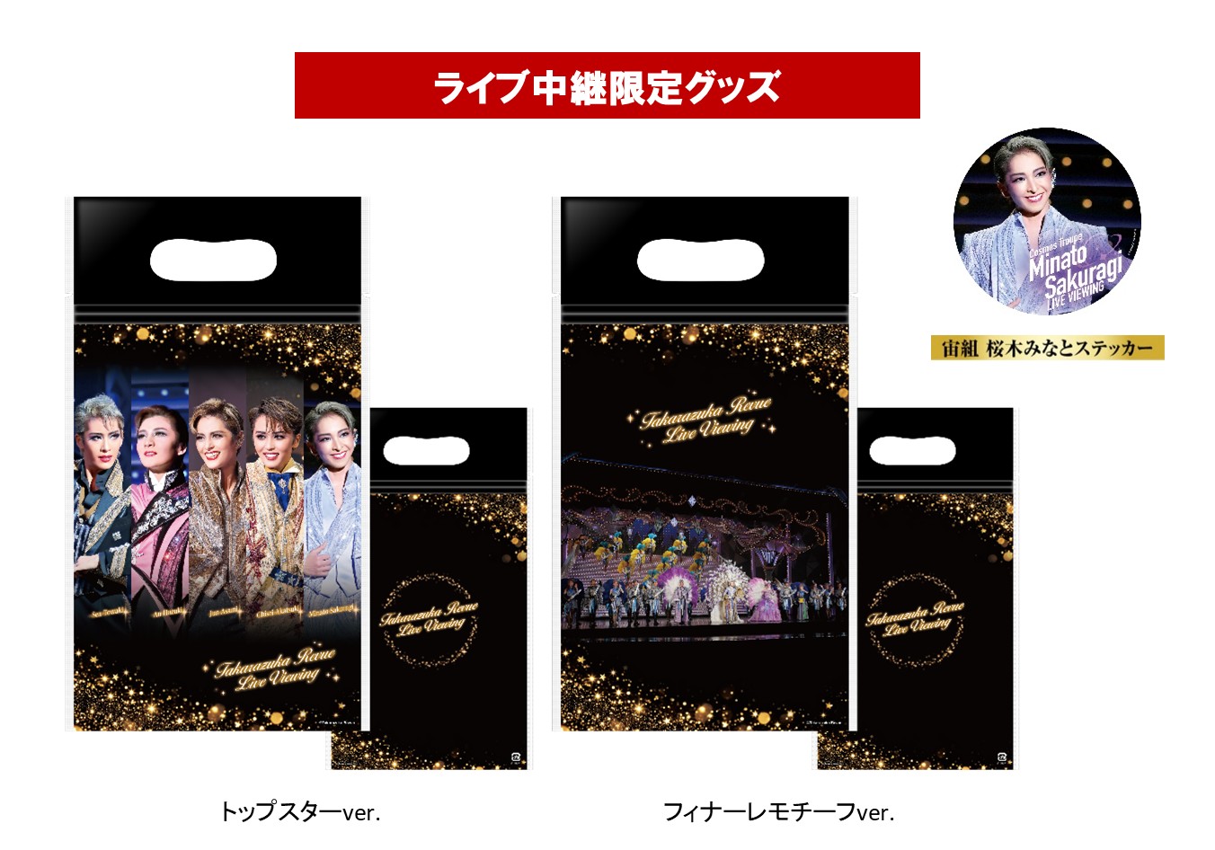 ライブ中継限定 
マルチバッグ2種セット＆宙組 桜木みなとステッカー付