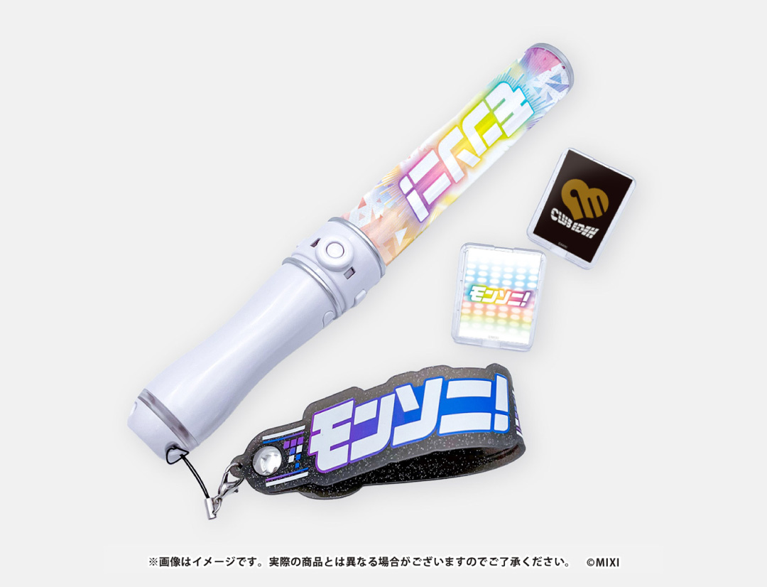 モンソニ！ライブペンライト