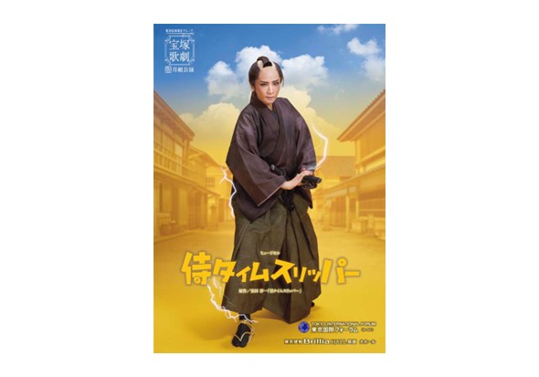 月組東京国際フォーラム ホールC/東京建物 Brillia HALL 箕面公演プログラム
『侍タイムスリッパー』