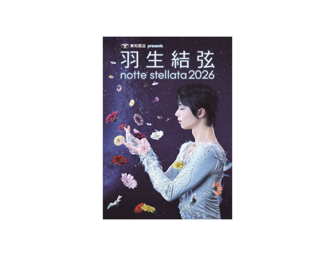 東和薬品 presents 羽生結弦 notte stellata 2026 ライブ・ビュー