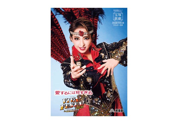 宙組博多座公演プログラム
『愛するには短すぎる』『VIVA! FESTA! 2026 in HAKATA』