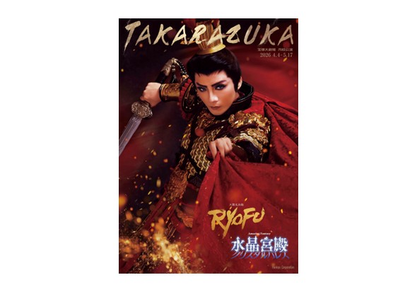 月組宝塚大劇場公演プログラム
『RYOFU』『水晶宮殿（クリスタルパレス）』
