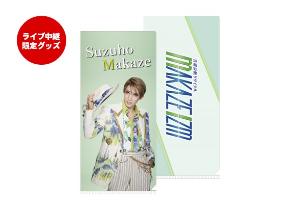 ライブ中継限定
MAKAZE IZM スリムクリアファイル 2種セット