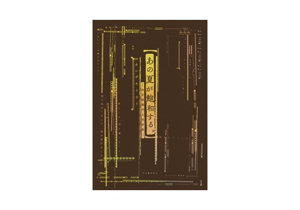 あの夏が飽和する。
―全文朗読付き完全版―