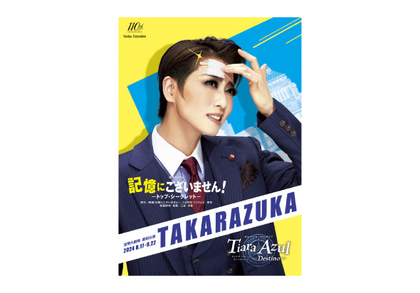 星組宝塚大劇場公演プログラム
『記憶にございません！』『Tiara Azul －Destino－』
※映画館により、お取り扱いのない場合もございます。