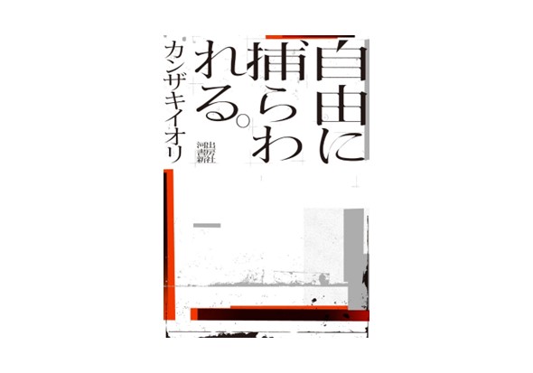 自由に捕らわれる。