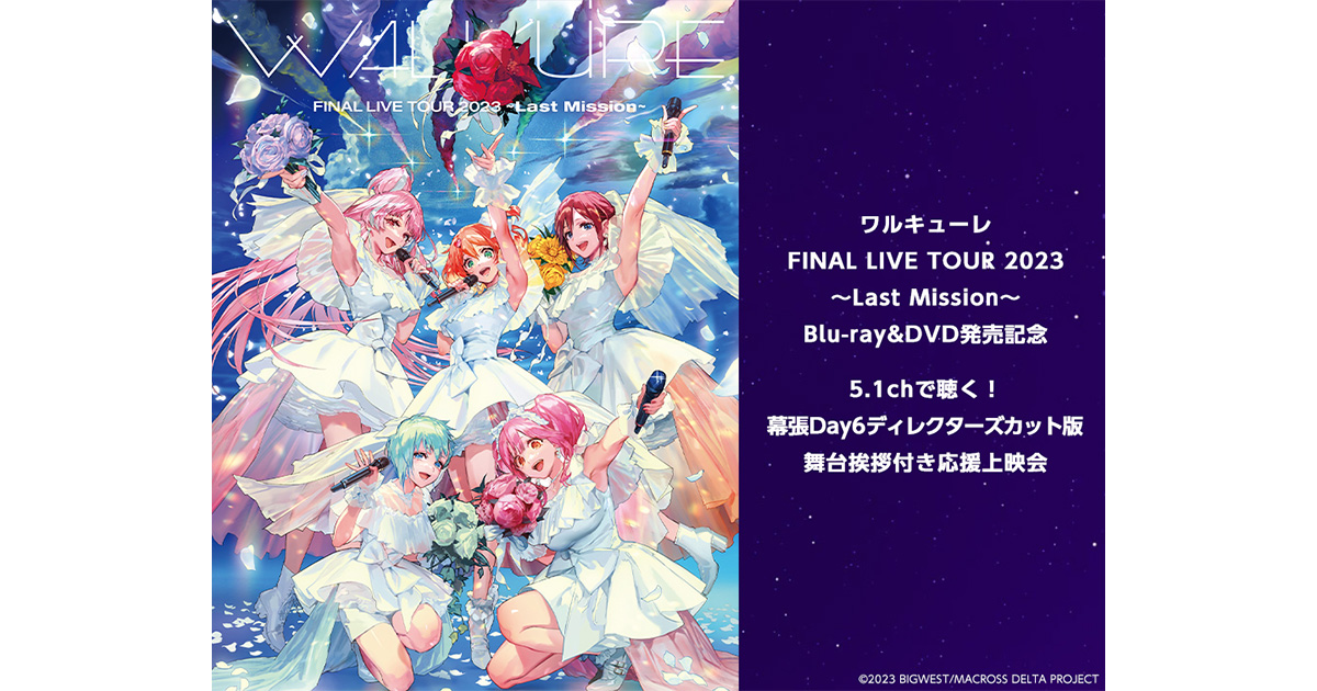 ワルキューレ FINAL LIVE TOUR 2023 ～Last Mission～ Blu-ray&DVD発売 ...