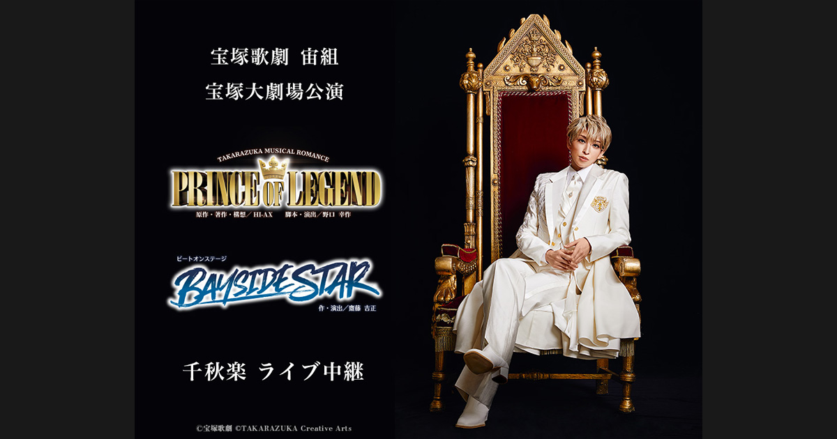 宝塚歌劇 宙組 宝塚大劇場公演『PRINCE OF LEGEND』『BAYSIDE