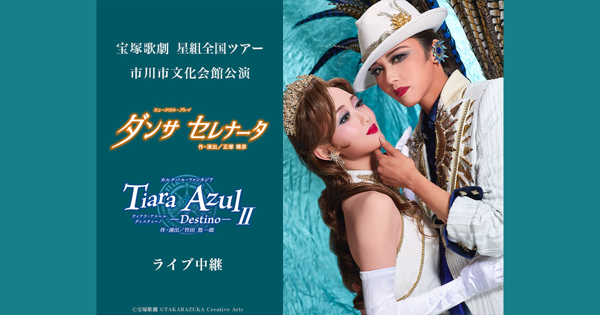 MASTERPIECE COLLECTION 星組 全国ツアー公演 宝塚グラン… MASTERPIECE COLLECTION 星組 全国ツアー公演 宝塚グラン