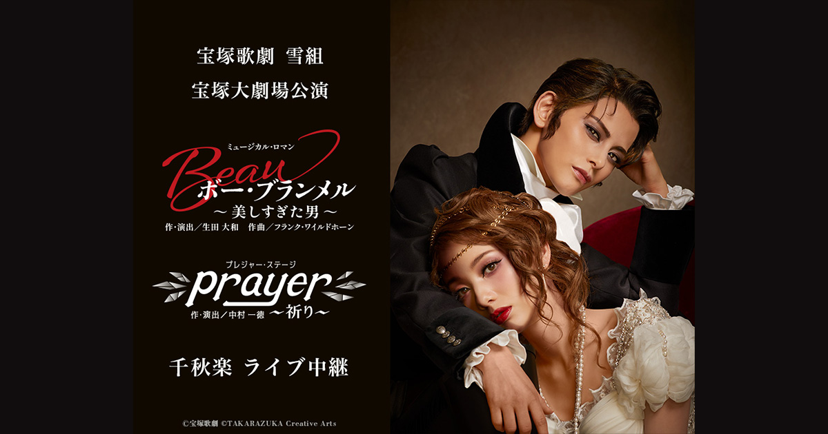 宝塚歌劇 雪組 宝塚大劇場公演『ボー・ブランメル～美しすぎた男