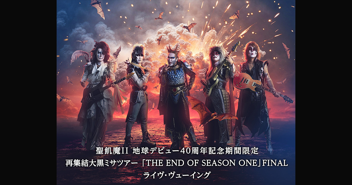 聖飢魔II 期間限定再集結ツアーパンフレット５冊（20・25・30周年） 聖飢魔II 地球デビュー40周年記念期間限定再集結大黒ミサツアー