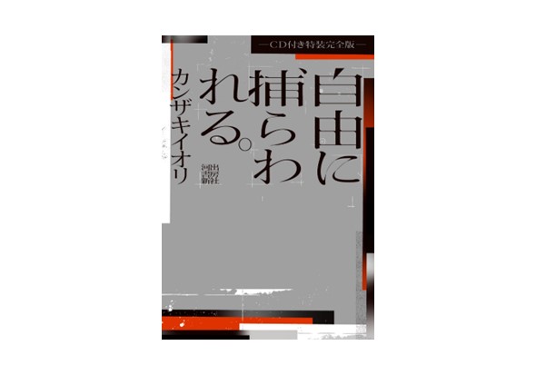 自由に捕らわれる。
－ＣＤ付き特装完全版－