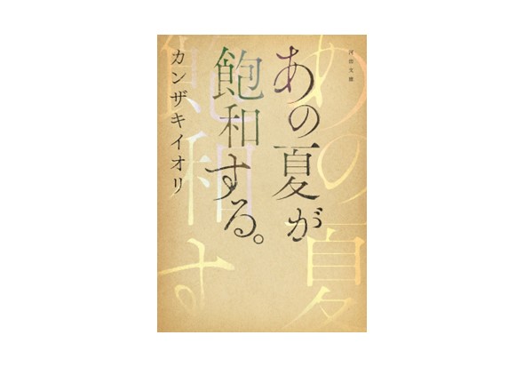 あの夏が飽和する。
