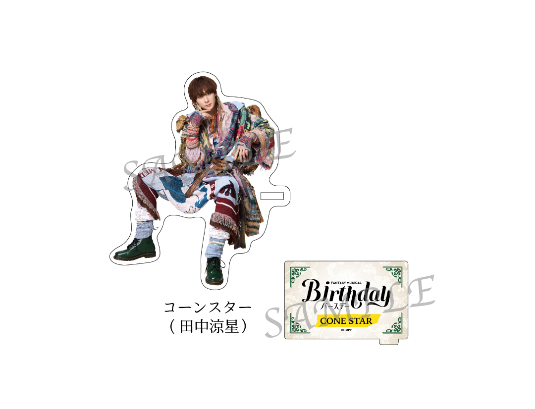 Fantasy Musical「バースデー」
ACRYLIC STAND　
CONE STAR（田中涼星）