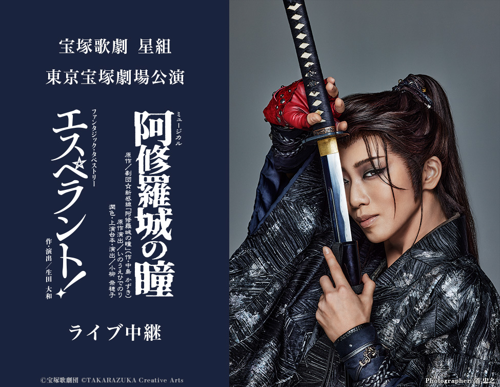 宝塚歌劇 星組 東京宝塚劇場公演『阿修羅城の瞳』『エスペラント！』ライブ中継｜8/9(土)映画館にて生中継！
