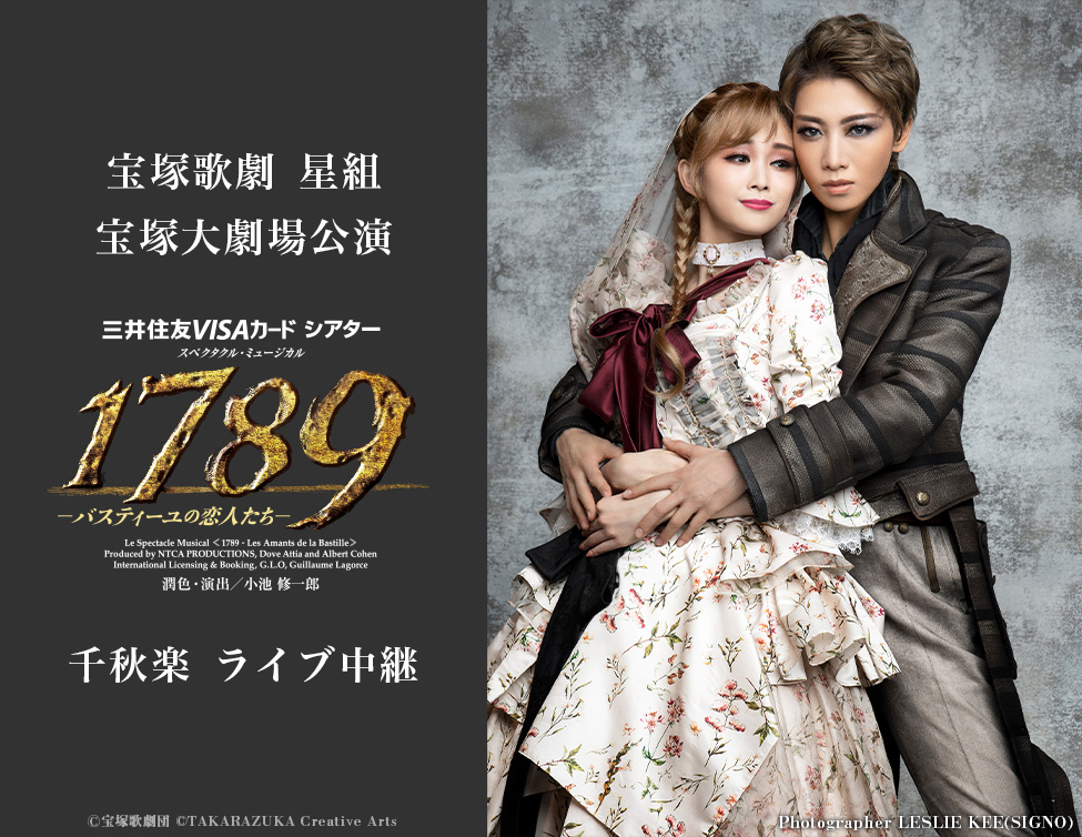 宝塚歌劇 星組宝塚大劇場公演『1789　－バスティーユの恋人たち－』千秋楽 ライブ中継｜7/2(日)映画館にて生中継！