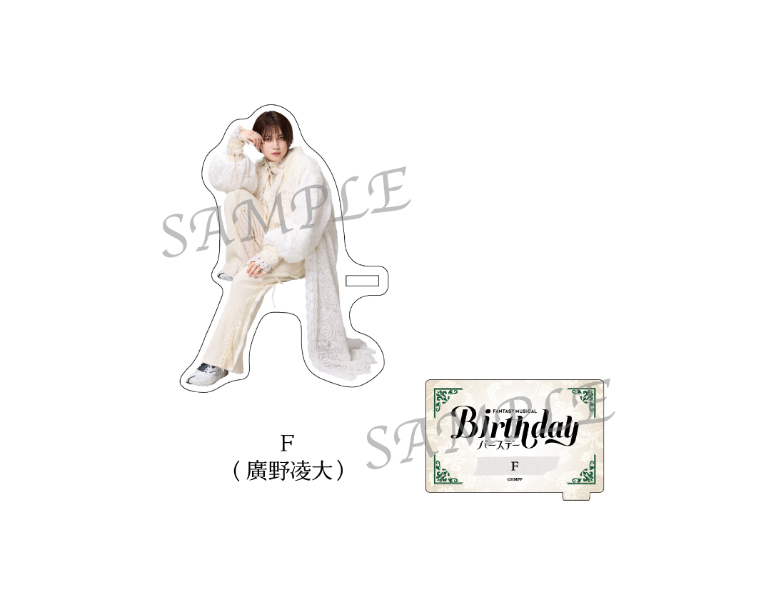 Fantasy Musical「バースデー」
ACRYLIC STAND　
F（廣野凌大）
