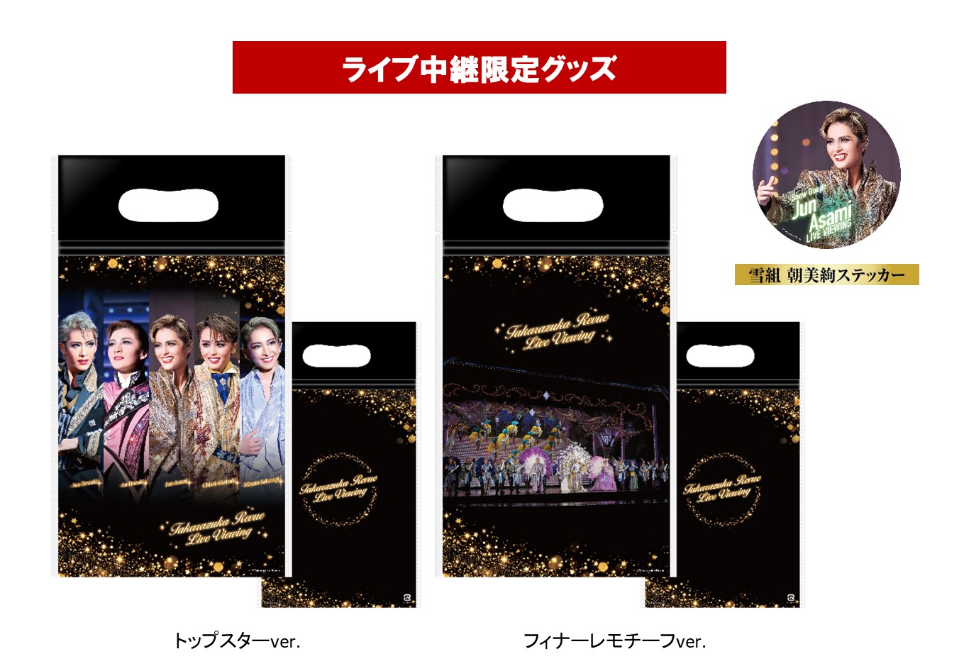 ライブ中継限定
マルチバッグ2種セット＆雪組 朝美絢ステッカー付