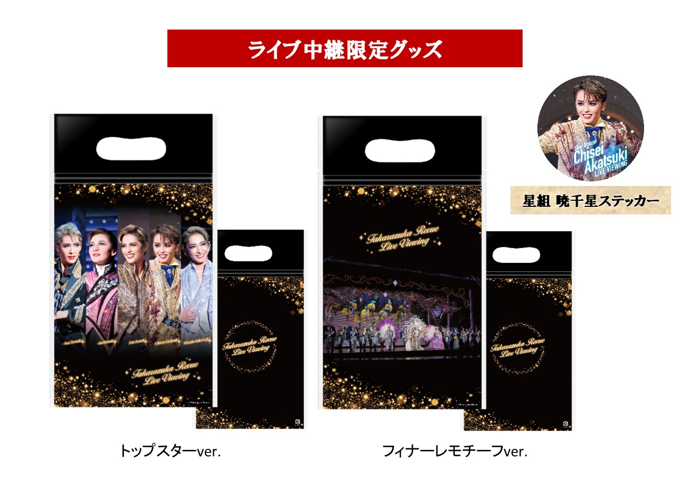 ライブ中継限定
マルチバッグ2種セット＆星組 暁千星ステッカー付