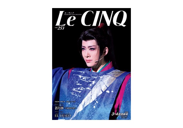 ル・サンク vol.253
『蒼月抄』『EL DESEO』