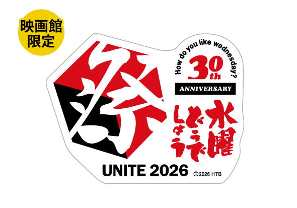 水曜どうでしょう祭UNITE2026 ロゴステッカー「白」