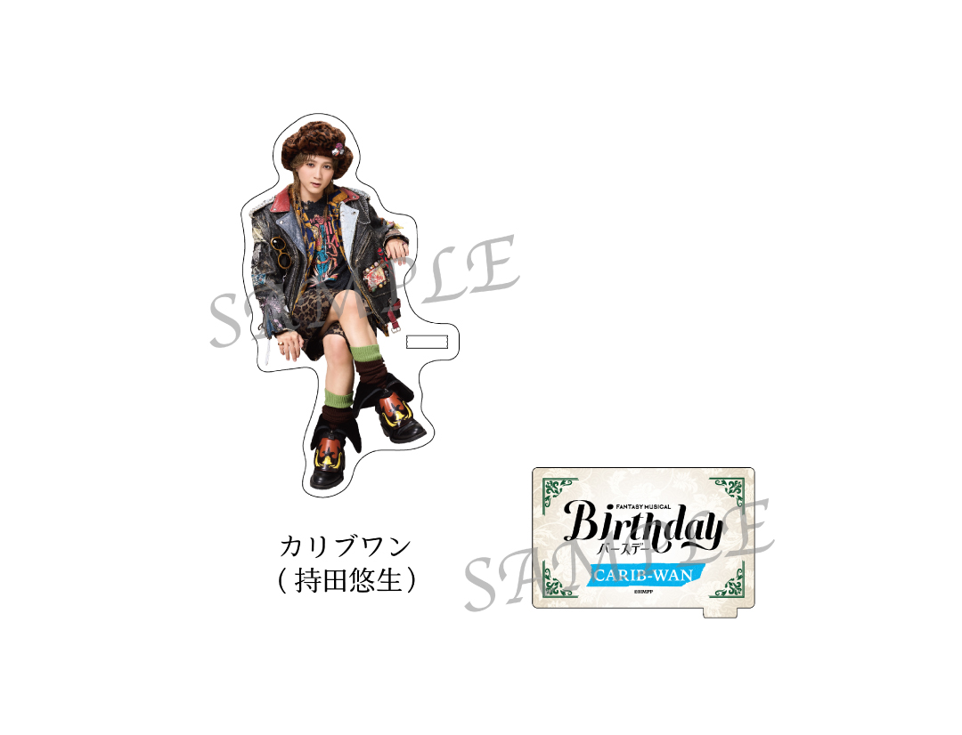 Fantasy Musical「バースデー」
ACRYLIC STAND　
CARIB-WAN（持田悠生）