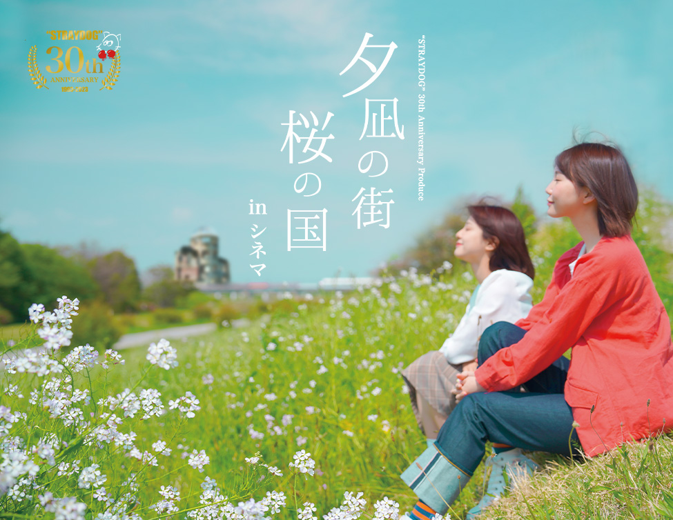 “STRAYDOG”30th Anniversary Produce 『夕凪の街　桜の国』in シネマ｜10/11(水)映画館で上映！