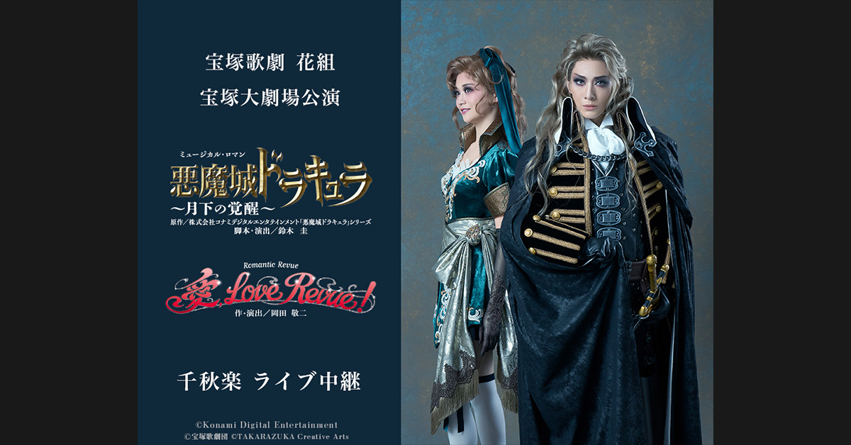 宝塚歌劇 花組 宝塚大劇場公演『悪魔城ドラキュラ』『愛, Love