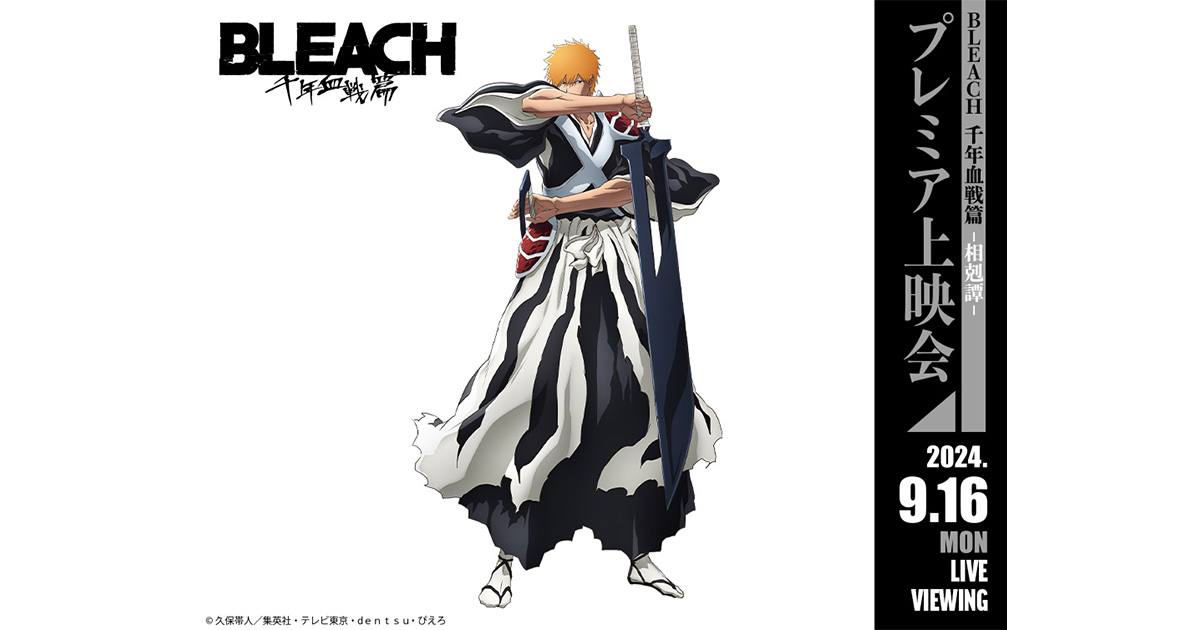 TVアニメ『BLEACH 千年血戦篇-相剋譚-』 プレミア上映会＜第2部