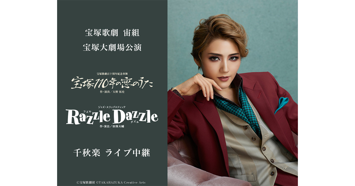 宝塚歌劇 宙組宝塚大劇場公演『宝塚110年の恋のうた』『Razzle Dazzle（ラズル ダズル）』千秋楽  ライブ中継｜2/2(日)映画館にて生中継！ | LIVE VIEWING JAPAN