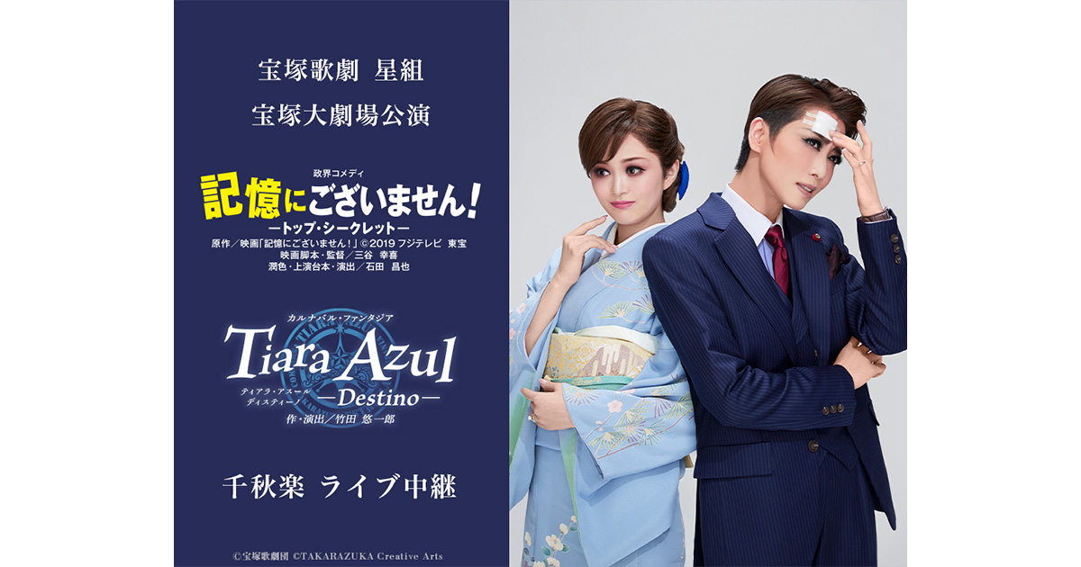 宝塚歌劇 星組宝塚大劇場公演『記憶にございません！』『Tiara Azul －Destino－』千秋楽 ライブ中継｜9/22(日)映画館にて生中継！  | LIVE VIEWING JAPAN