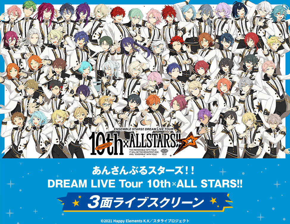 あんさんぶるスターズ！！DREAM LIVE Tour 10th 𝄪ALL STARS!! 3面ライブスクリーン