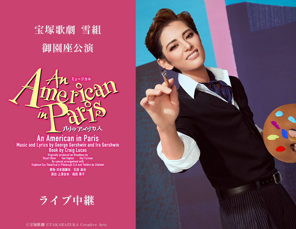 宝塚歌劇 雪組 御園座公演『An American in Paris（パリのアメリカ人）』ライブ中継｜8/30(土)映画館にて生中継！