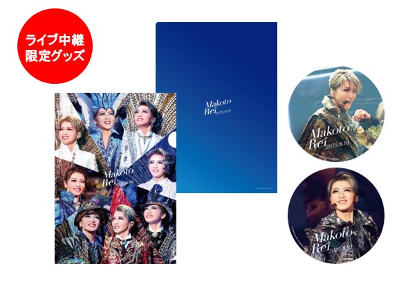 [第1弾]　ライブ中継限定
礼真琴ラストデイ
オリジナルクリアファイル＆ステッカー2種セット