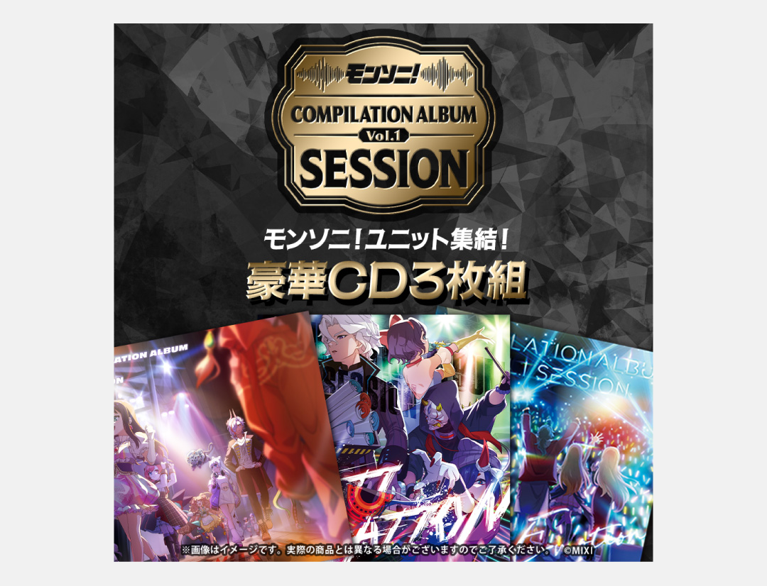 モンソニ！コンピレーションアルバム Vol.1 〜Session〜