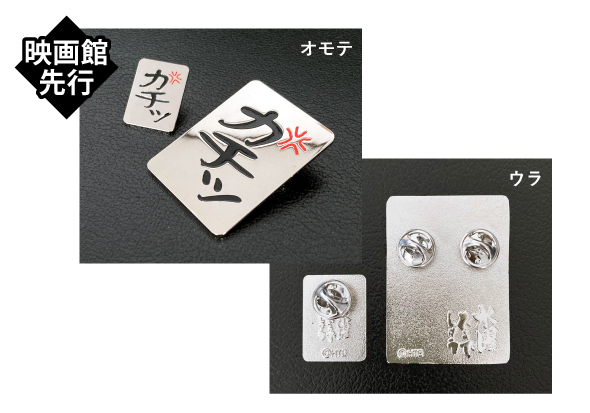 水曜どうでしょう「カチッ」ピンバッジセット テッカテカ