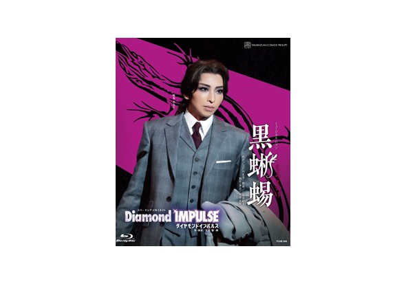 ブルーレイ
『黒蜥蜴』『Diamond IMPULSE』