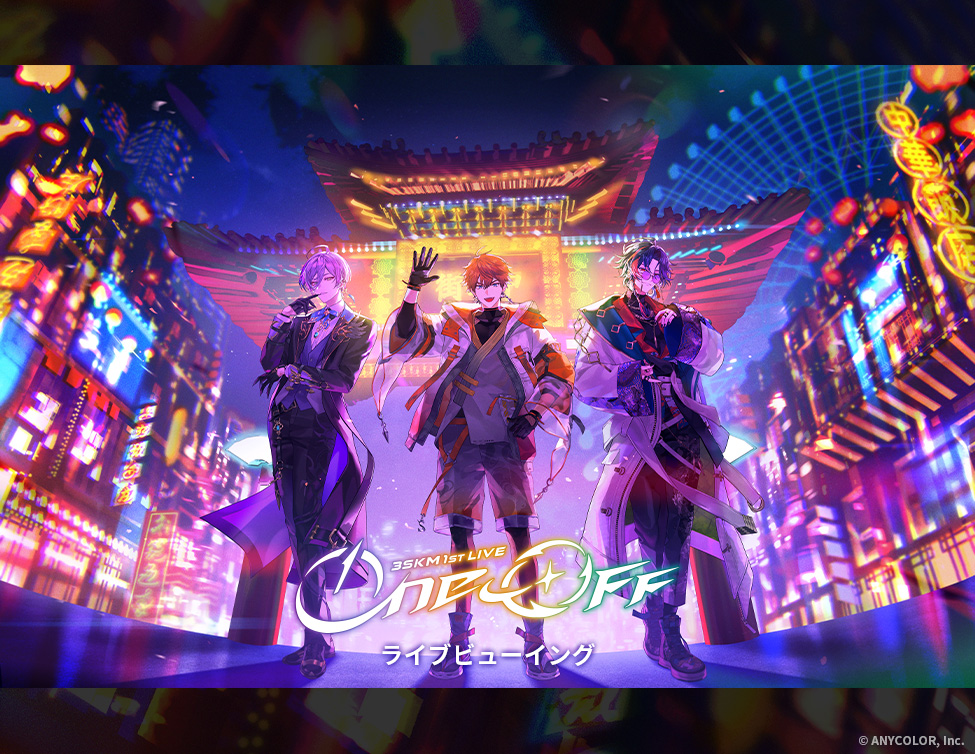 3SKM 1st LIVE “One-Off”ライブビューイング|8/23(日)映画館生中継!