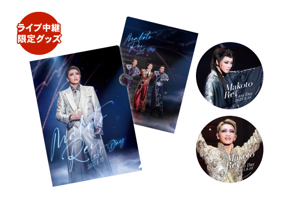 [第2弾]ライブ中継限定
礼真琴ラストデイ オリジナルクリアファイル＆ステッカー2種セット