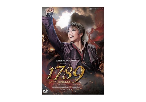 『1789　－バスティーユの恋人たち－』
＜DVD＞