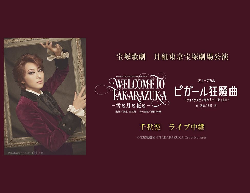 月組東京宝塚劇場公演 『WELCOME TO TAKARAZUKA －雪と月と花と